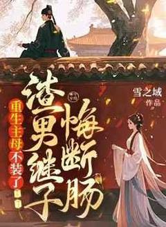 重生主母不装了，渣男继子悔断肠主角是沈卿婉宁莫尘小说百度云全文完整版阅读