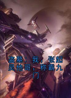 快手热推盗墓：我，张起灵他哥，称霸九门小说主角白则小官在线阅读
