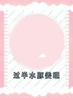 过半水豚姜眠小说百度云完整章节列表免费阅读