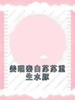 熬夜也要看完的姜眠秦白苏苏重生水豚小说推荐