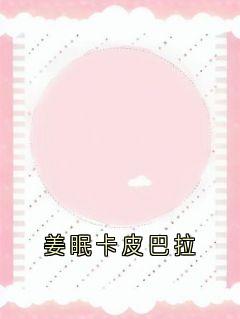 姜眠卡皮巴拉在哪免费看，姜眠秦白谢骁小说章节目录阅读-随缘阅读网