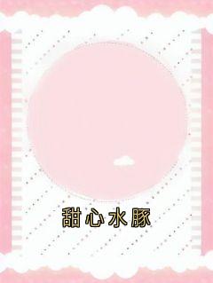 (独家)甜心水豚姜眠秦白谢骁小说