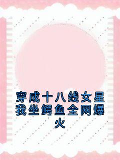 穿成十八线女星我坐鳄鱼全网爆火姜眠秦白谢骁-小说未删减阅读