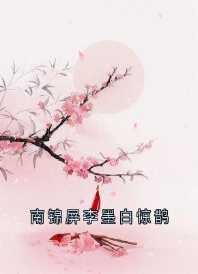 南锦屏李墨白惊鹊锦屏李墨白赵思则-小说txt全文阅读