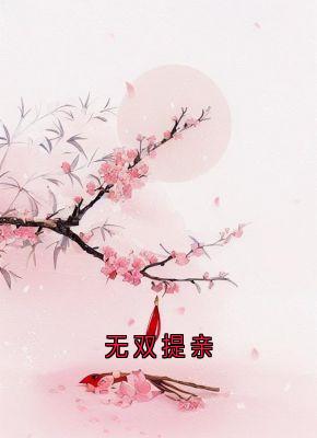 全章节小说无双提亲李墨白最新阅读