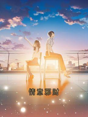 情意邪财在哪免费看，周恒夏思文小说章节目录阅读
