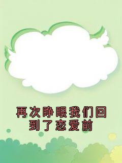 独家再次睁眼我们回到了恋爱前小说-主角沈佳嘉周北琛张烨全文免费阅读-随缘阅读网