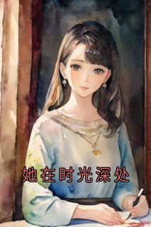 熬夜也要看完的她在时光深处小说推荐