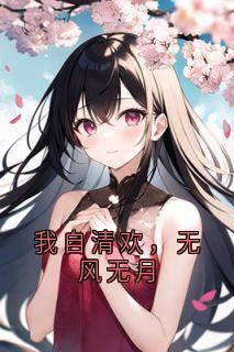 主角齐允礼宋黎周嘉言李静怡小说完整版-我自清欢，无风无月免费阅读全文