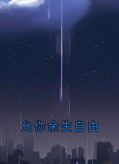 (热推新书)允你余生自由许如烟陆宴无弹窗阅读