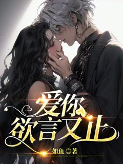 江柚明淮如鱼小说全章节最新阅读