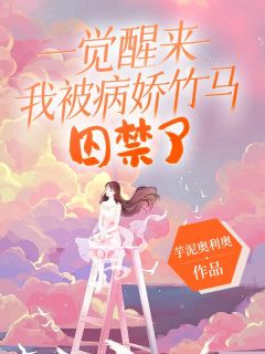 百度贴吧小说第一章被囚禁了徐江朝，主角林斯月徐江朝全文免费