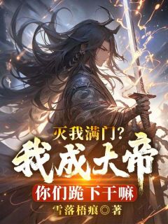灭我满门?我成大帝你们跪下干嘛陆玄陆玲珑全本小说(灭我满门?我成大帝你们跪下干嘛)全章节小说目录阅读-随缘阅读网
