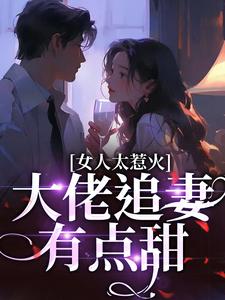 宋苒顾北煜主角抖音小说为她折腰，他的小撩精又野又强在线阅读