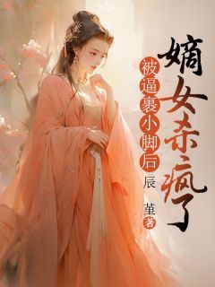 被逼裹小脚后，嫡女杀疯了玥玥芸夫人全章节在线阅读