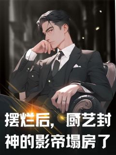 梁玉宋屿小说哪里可以看 小说摆烂后，厨艺封神的影帝塌房了全文免费阅读