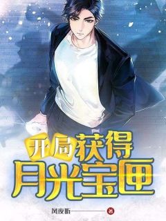 快手热推开局获得月光宝匣小说主角冯家佳何东超在线阅读
