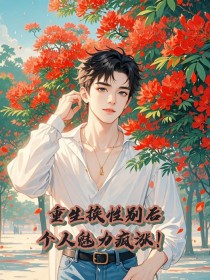 重生换性别后，个人魅力疯涨！小说林蔚林津免费阅读-随缘阅读网