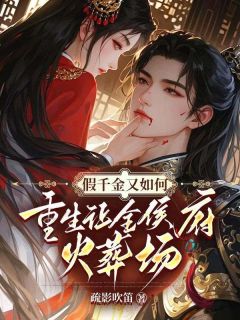 全本资源在线阅读假千金又如何？重生让全侯府火葬场夏芷歆萧旭谦