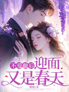 最完整版不爱他后，迎面又是春天热门连载小说
