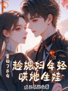 重回78年，趁媳妇年轻哄她生娃小说(完整版)-付纪然秦心玥章节阅读