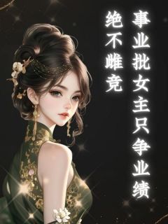 快手热推事业批女主只争业绩，绝不雌竞小说主角宋虔李芙莱在线阅读