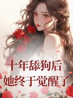 主角习瑾言沈喻然江岁小说，十年舔狗后，她终于觉醒了免费阅读全文