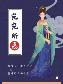 太子妃作死记全本小说(太子妃作死记)全文阅读-随缘阅读网