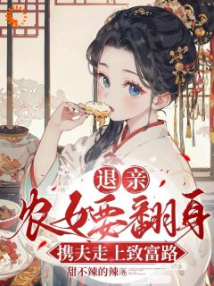 退亲农女要翻身，携夫走上致富路方小宁宋风小说_退亲农女要翻身，携夫走上致富路完结版阅读