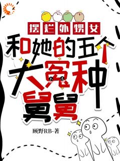 摆烂外甥女和她的五个大冤种舅舅by顾野rb