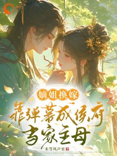 嫡姐换嫁，靠弹幕成侯府当家主母容卿挽陆九肆小说全文阅读