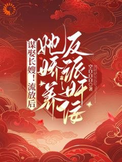 全本资源在线阅读谋娶长嫂！流放后她娇养反派奸佞云卿谢韫深