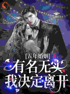 快手五年婚姻有名无实，我决定离开小说全本章节大结局