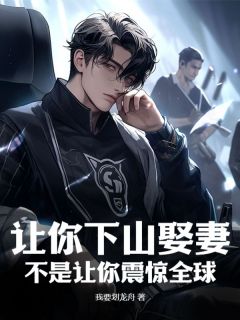 【抖音热推】江寻柳如眉全文在线阅读-让你下山娶妻，不是让你震惊全球全章节目录