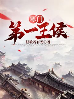 免费完结小说寒门第一王侯李阳林初雪无弹窗免费阅读