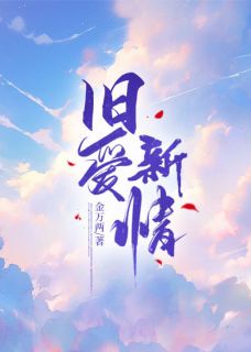 旧爱新情无弹窗在线阅读