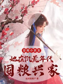 主角林依婉林依柔小说，空间小农女：她在饥荒年代囤粮兴家免费阅读全文