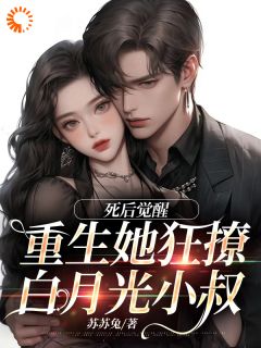 死后觉醒，重生她狂撩白月光小叔季明枝陆承洲by苏苏兔免费看