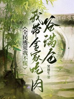抖音爆款小说全民逃荒我不慌，我带全家吃肉谷满仓宋馨云宁志远免费txt全文阅读