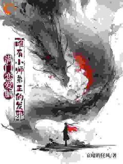 书荒推荐满门恋爱脑，唯有小师弟正的发邪(李玄霄苏婉)在线试读