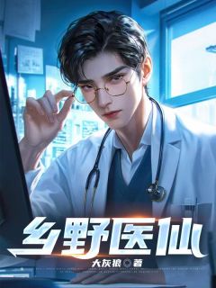 乡野医仙(新书)小说_李明赵小慧阅读