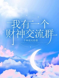 我有一个财神交流群知乎后续免费试读