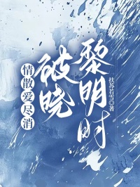 情散爱尽消，破晓黎明时全文目录-季非同江铭小说无弹窗阅读