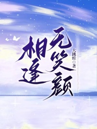 相逢无笑颜(明月许远彬)小说全章节目录阅读