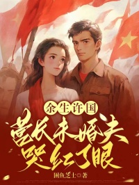 精彩小说余生许国，营长未婚夫哭红了眼许秋晚陆怀远全章节在线阅读