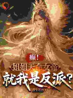 私藏读物癫！姐姐天命女帝，就我是反派？苏宇苏沐瑶完结版免费阅读