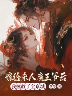 嫁给杀人魔王爷后，我拯救了全京城在线全文阅读-主人公清歌顾云霆小说