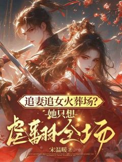 追妻追女火葬场？她只想虐翻全场！小说(完整版)-陆回音谢淮之章节阅读