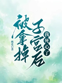 高质量小说被拿掉子宫后,我死心了在线试读-随缘阅读网