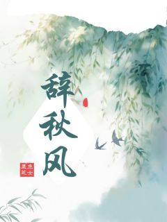 辞秋风全本小说（辞秋风）全文阅读